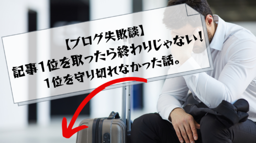 ブログ失敗談 記事1位を取ったら終わりじゃない 1位を守り切れなかった話 子連れ料理人ブログ